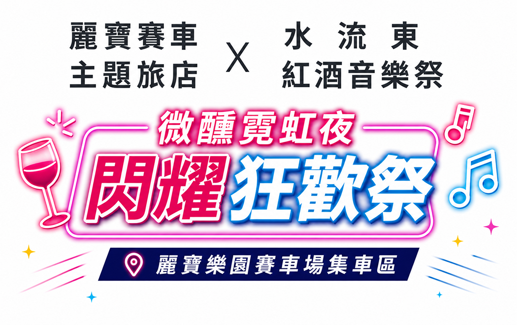 麗寶賽車主題旅店 X 水流東紅酒音樂祭