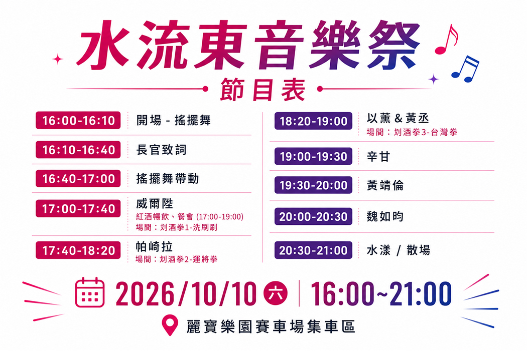 水流東音樂祭節目表