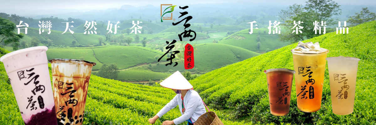 台灣天然好茶